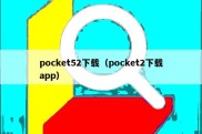pocket52下载（pocket2下载app）