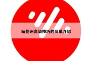 玩德州高级技巧的简单介绍