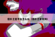 德扑之星平台怎么玩（德扑之星官网）