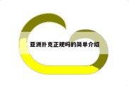 亚洲扑克正规吗的简单介绍