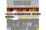 hhpoker德扑圈发牌有问题（德扑圈发牌正常吗）
