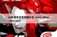 ev扑克平台官网版大全（evp_pkey_encrypt）