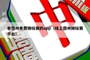 有德州免费锦标赛的app（线上德州锦标赛平台）