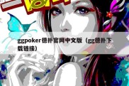 ggpoker德扑官网中文版（gg德扑下载链接）