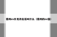 德州ev扑克改名后叫什么（德州的ev值）