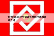 zyngapoker中文改名后叫什么的简单介绍