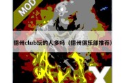 德州club玩的人多吗（德州俱乐部推荐）