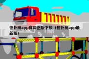 德扑圈app官网正版下载（德扑圈app最新版）