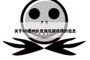 关于hh德州扑克俱乐部坑钱的信息