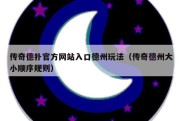 传奇德扑官方网站入口德州玩法（传奇德州大小顺序规则）