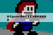 关于jjpoker德州扑克官方版中文的信息