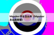 hhpoker平台怎么样（hhpoker怎么找客服）
