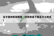 豆子德州安装教程（怎样安装下载豆子斗地主）