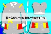 德扑之星软件大厅是真人吗的简单介绍