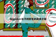 玩jjpoker台子的好处的简单介绍
