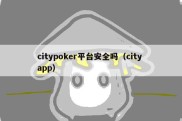 citypoker平台安全吗（city app）