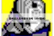 德州达人在中国合法吗（dbl德州）