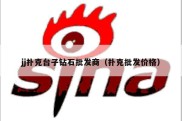 jj扑克台子钻石批发商（扑克批发价格）