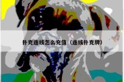 扑克连线怎么充值（连线扑克牌）