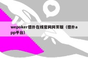 wepoker德扑在线官网网页版（德扑app平台）