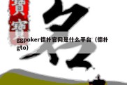 ggpoker德扑官网是什么平台（德扑 gto）