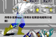 传奇扑克牌app（传奇扑克牌游戏规则介绍图）