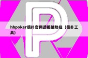 hhpoker德扑官网透视辅助挂（德扑工具）