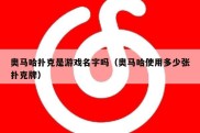 奥马哈扑克是游戏名字吗（奥马哈使用多少张扑克牌）