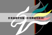 扑克连线中文版（扑克牌连对出法）
