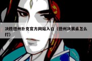 决胜德州扑克官方网站入口（德州决赛桌怎么打）