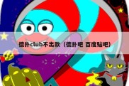 德扑club不出款（德扑吧 百度贴吧）