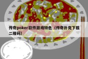 传奇poker软件游戏特色（传奇扑克下载二维码）