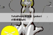 TotalPoker中文版（pokerist安卓版apk）