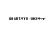 德扑世界官网下载（德扑游戏app）