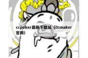 ccpoker最新下载站（ccmaker官网）