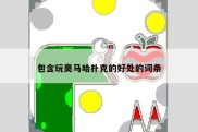 包含玩奥马哈扑克的好处的词条