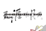 2024防城港市德州扑克俱乐部（防城港有德克士吗）