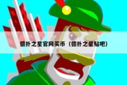 德扑之星官网买币（德扑之星贴吧）
