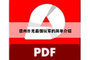 德州扑克最强玩家的简单介绍