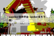 aapoker软件平台（poker官方下载）