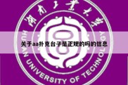 关于aa扑克台子是正规的吗的信息