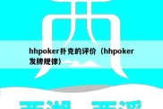 hhpoker扑克的评价（hhpoker发牌规律）