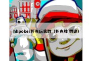hhpoker扑克玩家群（扑克牌 群论）