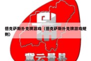 德克萨斯扑克牌游戏（德克萨斯扑克牌游戏规则）