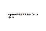 evpoker软件运营方是谁（ev project）