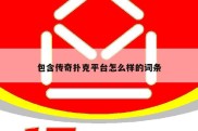 包含传奇扑克平台怎么样的词条