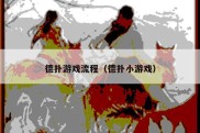 德扑游戏流程（德扑小游戏）