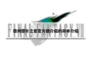 德州德扑之星官方版介绍的简单介绍