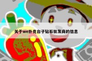 关于we扑克台子钻石批发商的信息