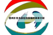 德州扑克大战在线客服的简单介绍